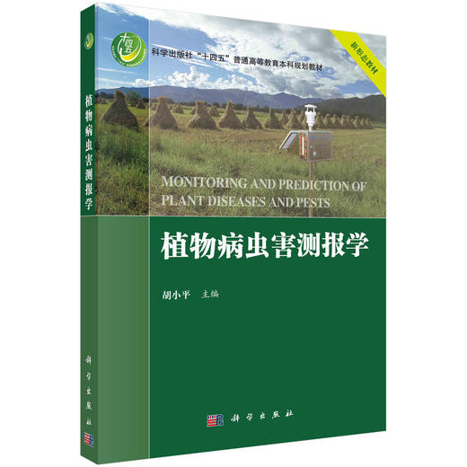 植物病虫害测报学/胡小平 商品图0
