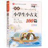 新编小学生小古文100篇 名师领读版 彩图版 商品缩略图0