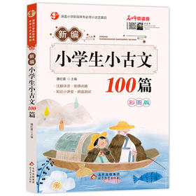 新编小学生小古文100篇 名师领读版 彩图版