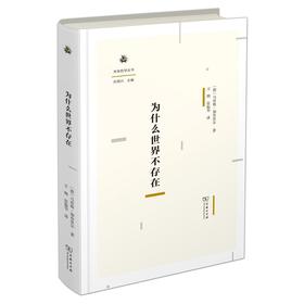 为什么世界不存在（未来哲学丛书）