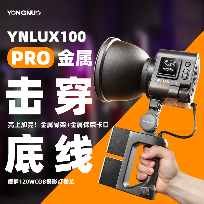 永诺 YNLUX100 Pro 升级款 恒功率120瓦 轻便手持摄影摄像灯