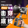 永诺YNLUX100/ YNLUX100 PRO 轻便手持摄影摄像灯 商品缩略图1