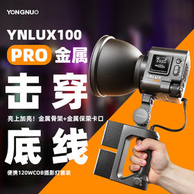 永诺 YNLUX100 Pro 升级款 恒功率120瓦 轻便手持摄影摄像灯