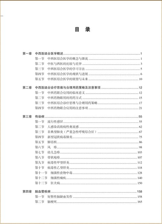 正版现货 中西医结合临床常见疾病诊疗手册 周继如 邓雄飞主编 120多种常见疾病诊断与治疗方法 科学技术文献出版社9787518987511 商品图2