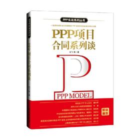 PPP项目合同系列谈 刘飞 著 经济