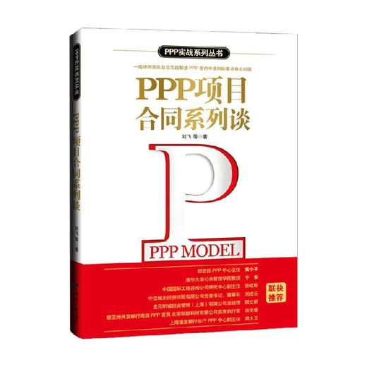 PPP项目合同系列谈 刘飞 著 经济 商品图0