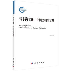 裴李岗文化：中国文明的奠基/蔡金英
