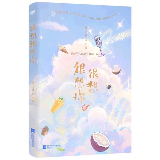 很想很想你  蜜汁炖鱿鱼人气青春作者墨宝非宝甜暖治愈之作 原著 商品图1
