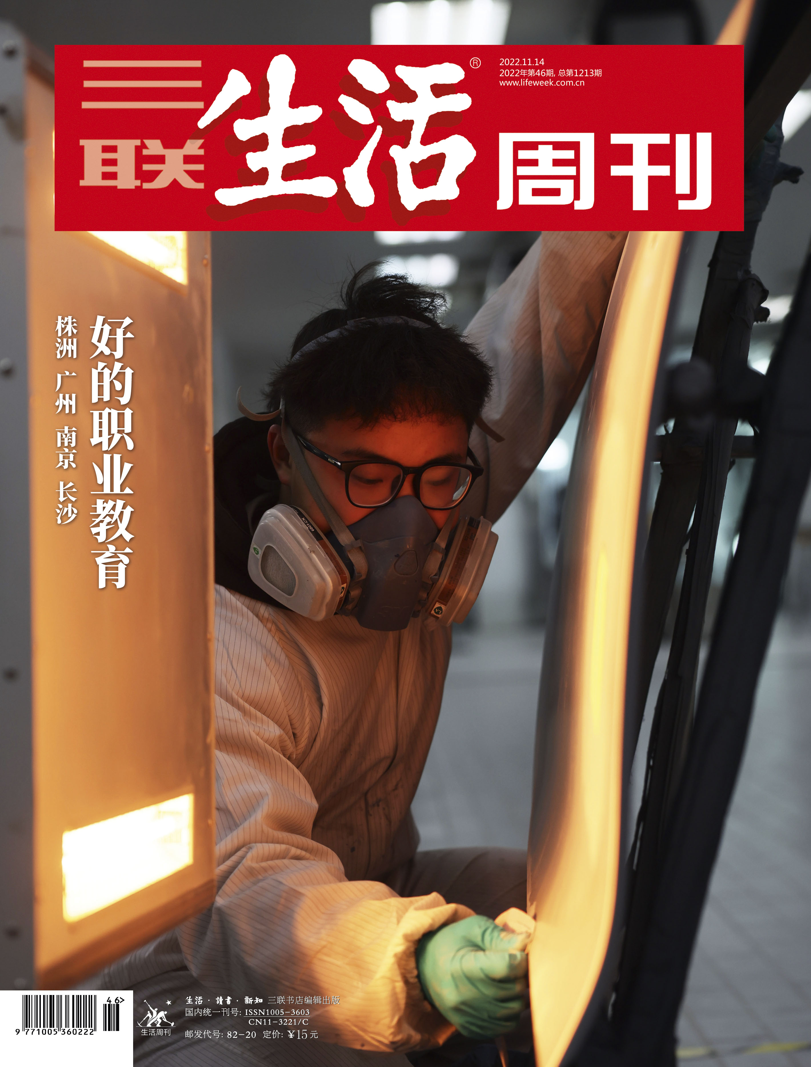 【三联生活周刊】2022年第46期1213 好的职业教育 株洲 广州 南京 长沙