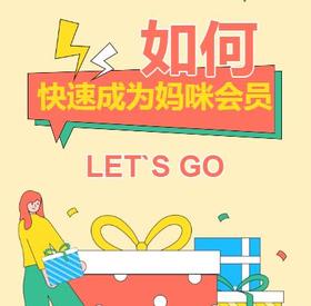 如何快速成为妈咪会员