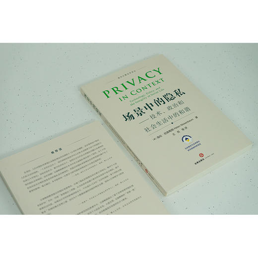 2本套 清华计算法学译丛 场景中的隐私：技术、政治和社会生活中的和谐+隐私即信任：大数据时代的信息隐私 商品图1