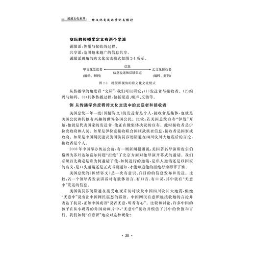 超越文化差异：跨文化交流的案例与探讨（第二版）/潘一禾/责编:黄兆宁/浙江大学出版社 商品图4