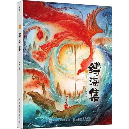 绘绎东方 缚海集 商品图4
