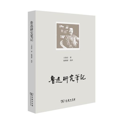 鲁迅研究笔记   王得后 著 钱理群 主编 商品图0
