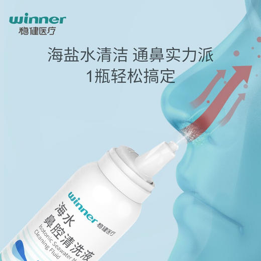 稳健（Winner）洗鼻器0.9%等渗海盐水鼻腔喷雾生理性盐水鼻炎鼻腔清洗液成人儿童 100ml 商品图1