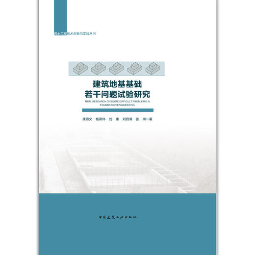 建筑地基基础若干问题试验研究 商品图1
