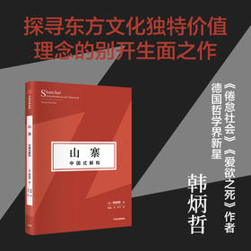 山寨 中国式解构 韩炳哲著 探寻东方文化独特价值理念 挺立中国文化精神的别开生面之作 中信出版