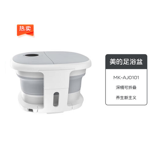 美的足浴盆MK-AJ0101 商品图0