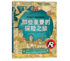 《那些重要的探险之旅》6-14岁#此商品参加第十一届北京惠民文化消费季 商品缩略图0