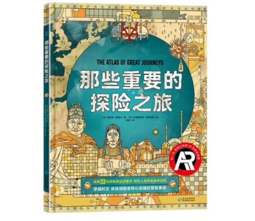 《那些重要的探险之旅》6-14岁#此商品参加第十一届北京惠民文化消费季 商品图0