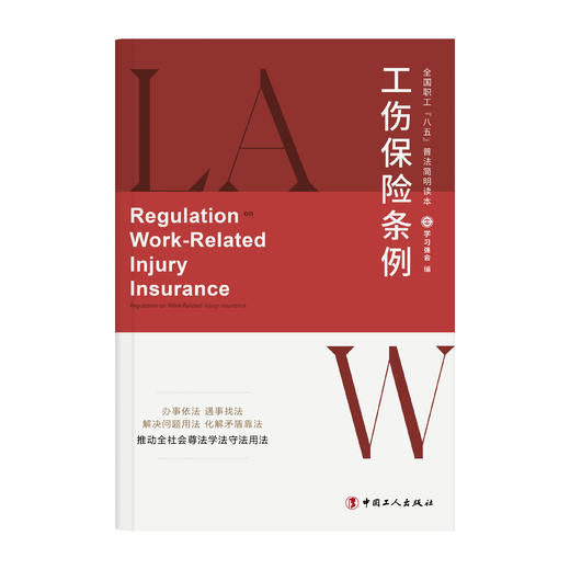 全国职工“八五”普法简明读本：工伤保险条例 商品图0