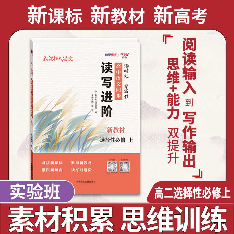  天利38套 2023版 新课标大语文 读时文学写作 高中语文同步读写进阶 新教材 必修选择性必修 高一高二同步用书复习资料书