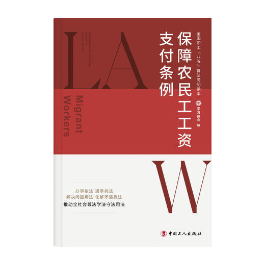 全国职工“八五”普法简明读本：保障农民工工资支付条例 商品图0