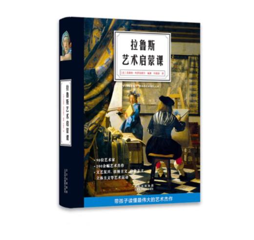《拉鲁斯艺术启蒙课》#此商品参加第十一届北京惠民文化消费季 商品图0