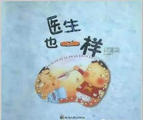 [大脸娃娃托育早教 讲故事]之《医生也一样》