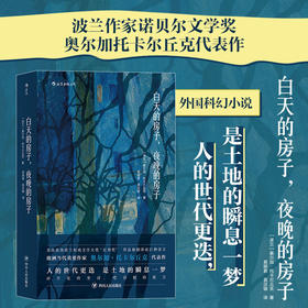白天的房子夜晚的房子诺贝尔文学奖获奖作品外国科幻小说书籍正版