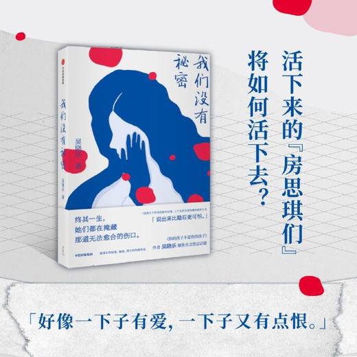 我们没有秘密 活下来的房思琪们将如何面对自己 直面人性自我救赎 商品图2