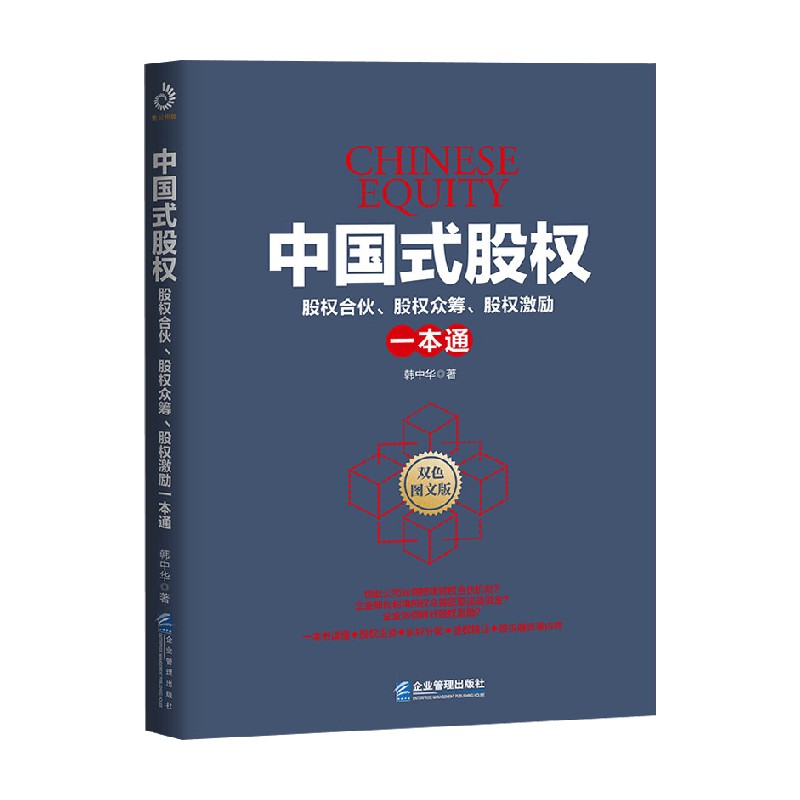 中国式股权 股权合伙 股权众筹 股权激励一本通 韩中华 著 金融与投资