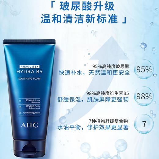 AHC 爱和纯专研B5玻尿酸水盈洗面奶180ml 清洁补水 深层洁面保湿 商品图2