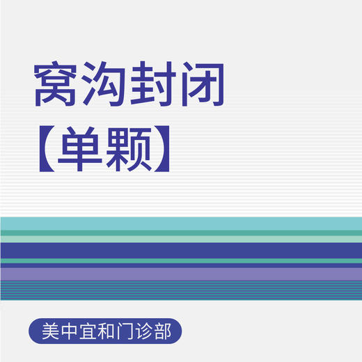 【双11】儿童窝沟封闭（单颗） 商品图0