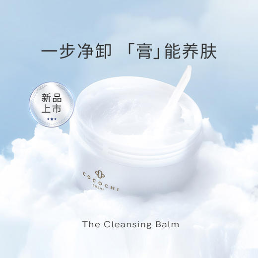 cocochi cosme 日本AG云朵抗糖卸妆膏90g 深层清洁 商品图2