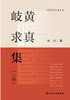 岐黄求真集（上册） 2022年11月参考书 9787117329941 商品缩略图1
