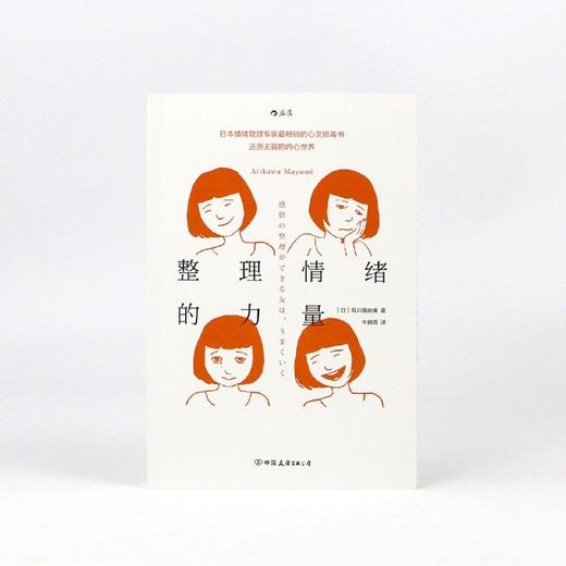 整理情绪的力量 有川真由美著 日本情绪管理专家 个人情绪管理 商品图3