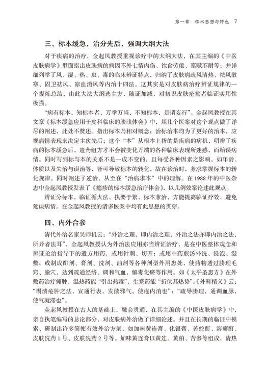 现货 金起凤皮科临证实录 段行武 屈双擎主编 治疗皮肤病临床经验总结 医案精粹经验方药中医学 中国医药科技出版社9787521431391 商品图4