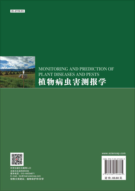 植物病虫害测报学/胡小平 商品图1