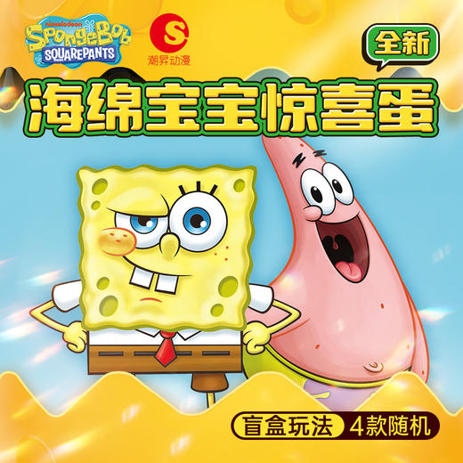 海绵宝宝盲盒扭蛋选货模板 商品图1