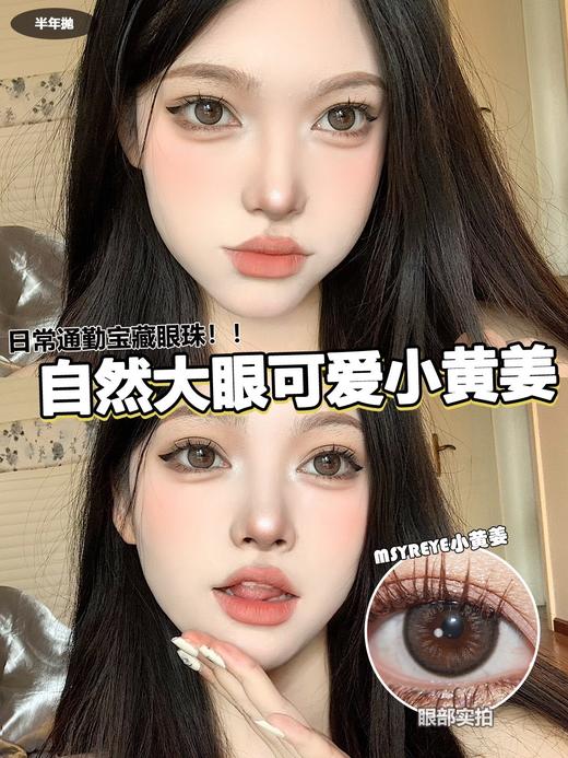 MSYREYE 半年抛 小黄姜 直径14.3mm 商品图0