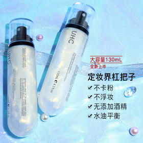 买一送一，UHC铂银版控油保湿定妆喷雾星河银河流沙面部补水精华柔肤水