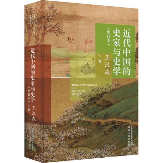 近代中国的史家与史学(增订本) 商品图0