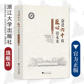 奋进六十载  匠心铸未来：杭州职业技术学院校史/浙江大学出版社