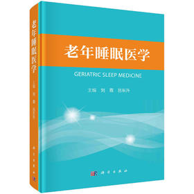 老年睡眠医学/刘霖 吕东升