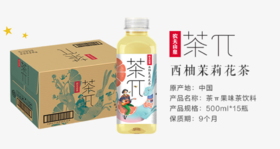 农夫山泉茶π西柚茉莉花茶500ml*15瓶