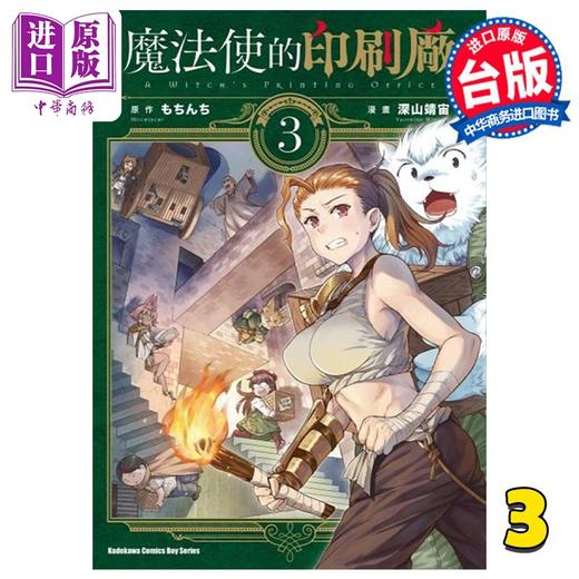 【中商原版】漫画 魔法使的印刷厂 3 深山靖宙 台版漫画书 角川出版 商品图0