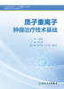 质子重离子肿*治*技术基础 9787117335850 2022年11月改革创新教材 商品缩略图1