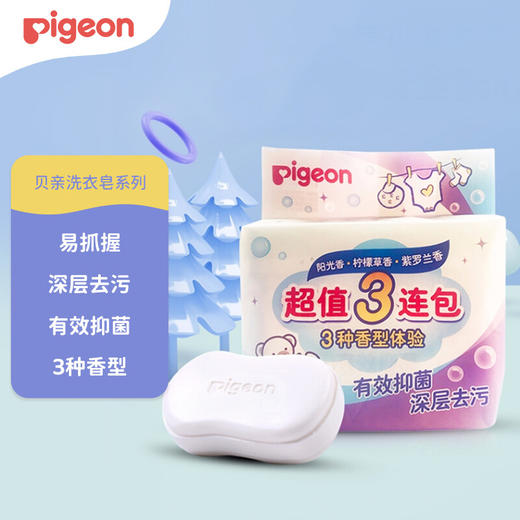 贝亲(Pigeon) 婴儿洗衣皂 宝宝洗衣皂 儿童洗衣皂 120g 3连包 (阳光香*1 柠檬草香*1 紫罗兰香*1 ) PL331 商品图0