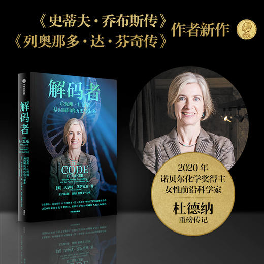 解码者 珍妮弗·杜德纳 基因编辑的历史与未来 商品图2